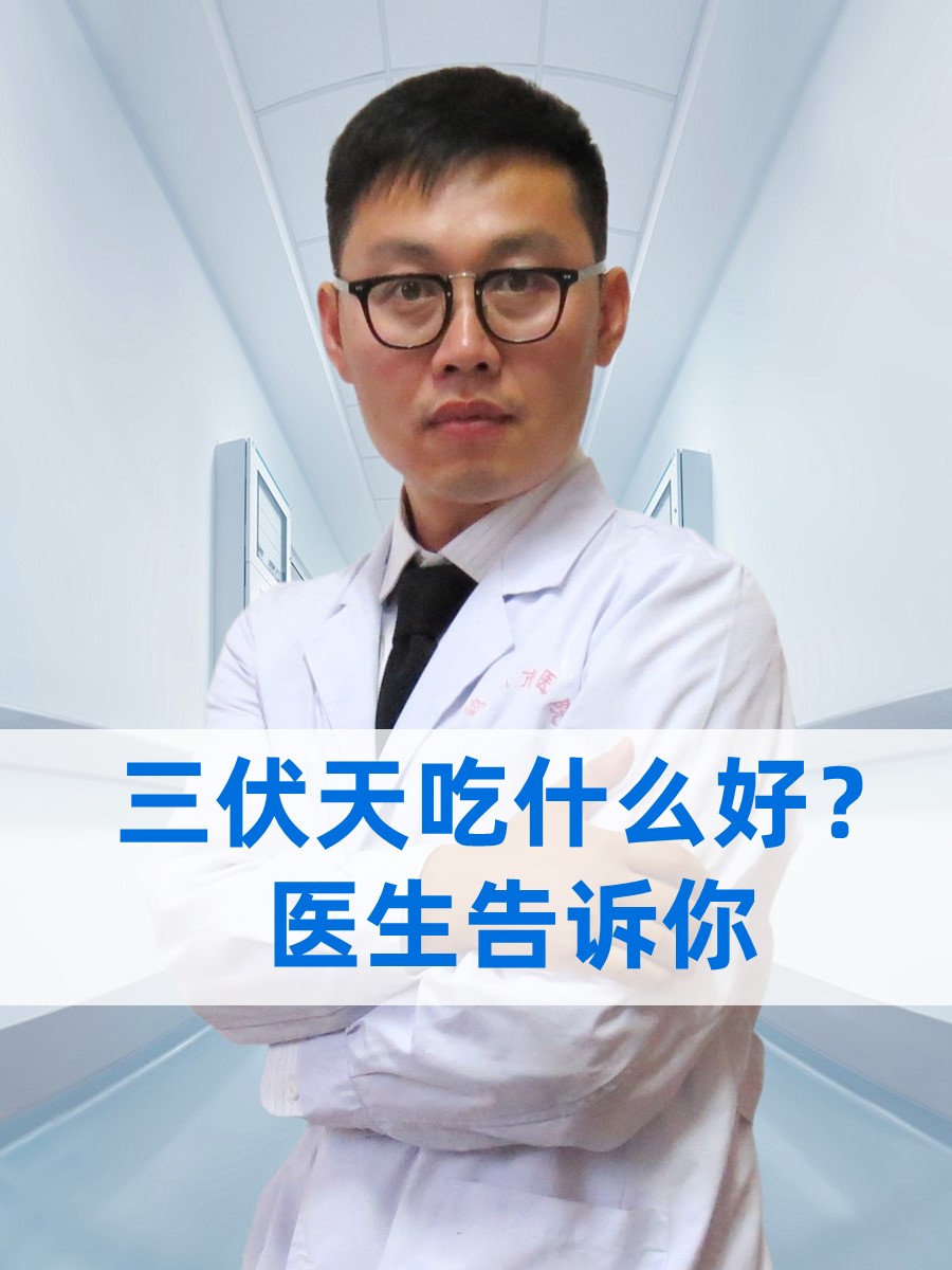 三伏天吃什么好？医生告诉你