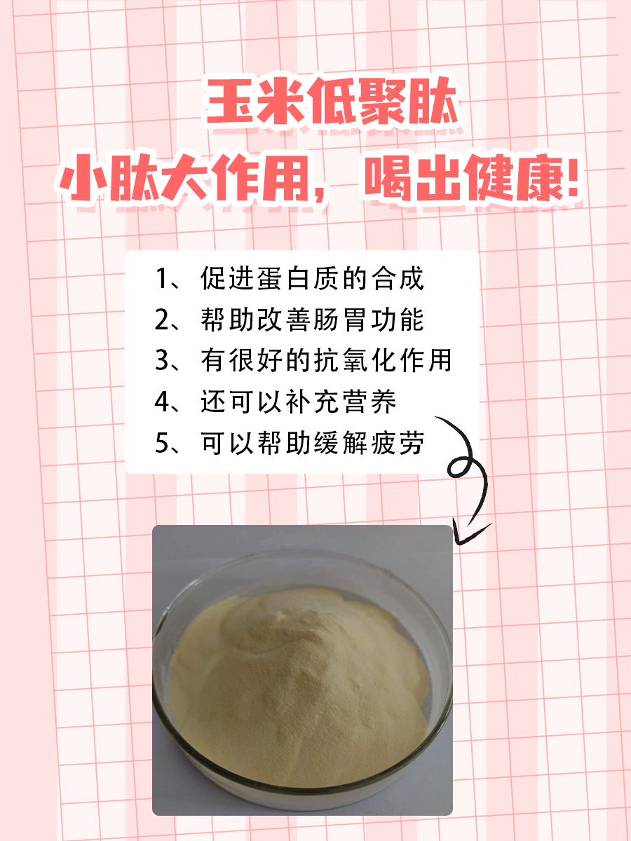 玉米低聚肽：小肽大作用，喝出健康！