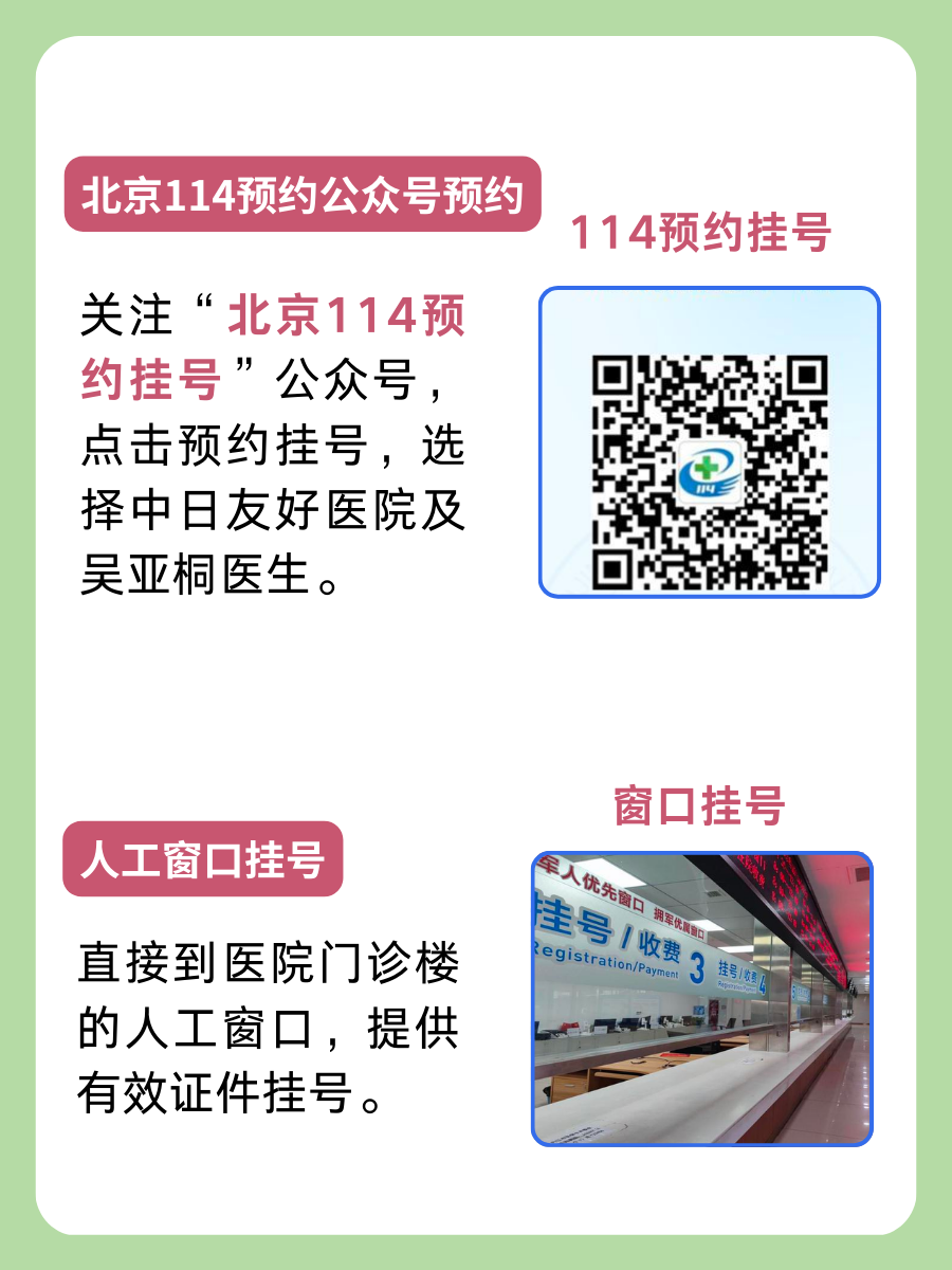 中日友好医院吴亚桐医生怎么样？怎么挂号？