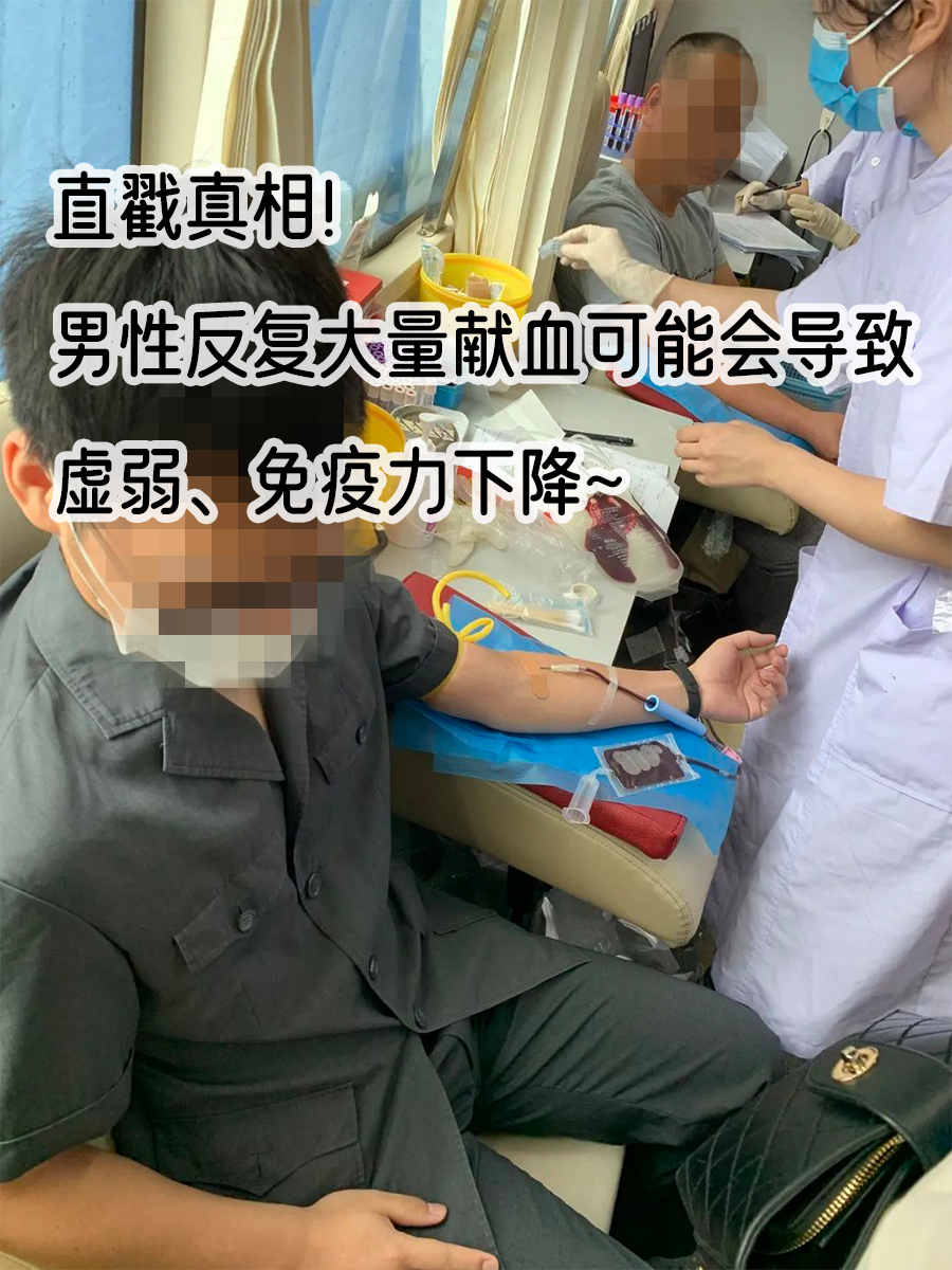 男性献血可能有影响，但是说十大坏处太夸张！