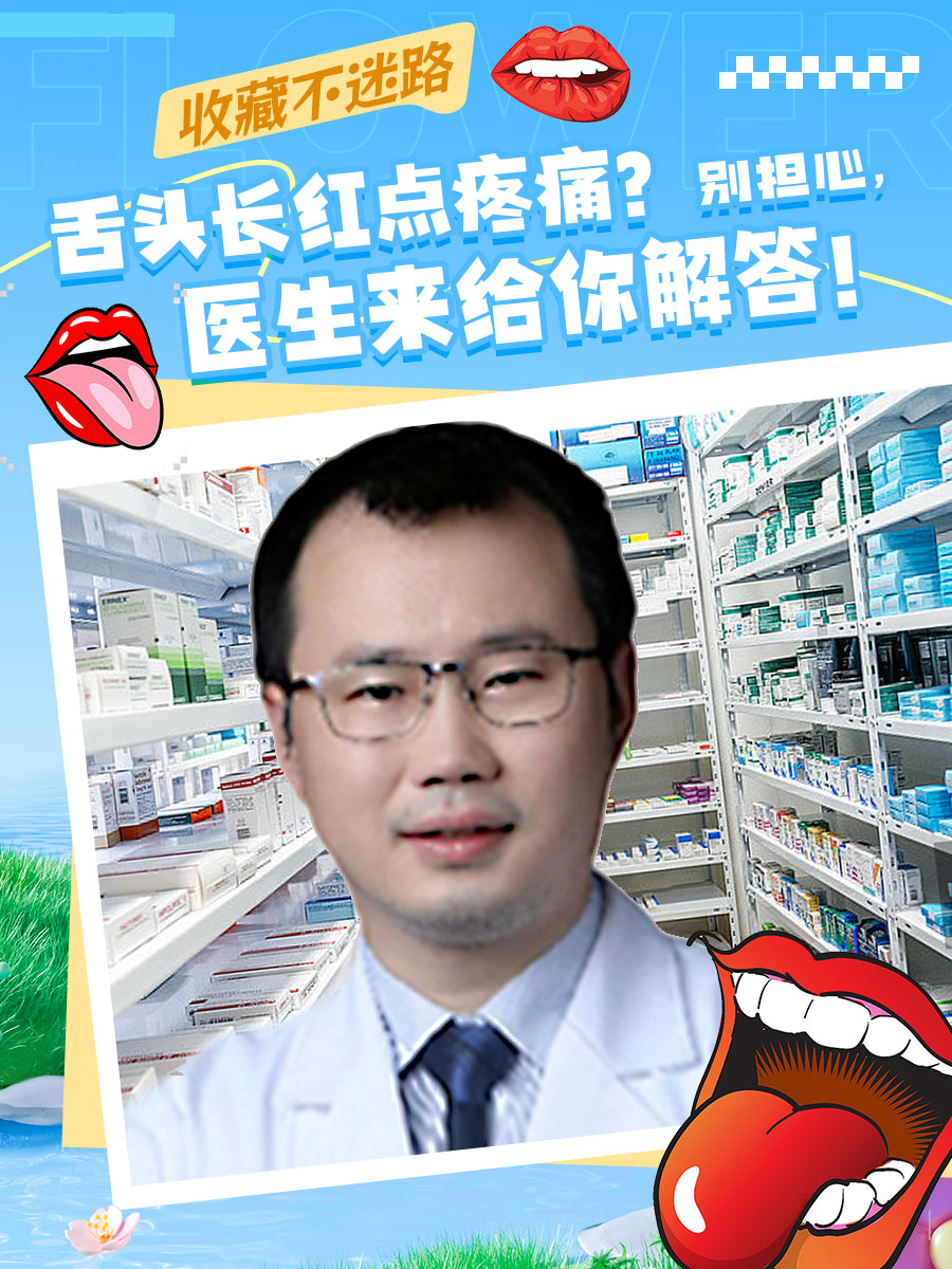 舌头长红点疼痛？别担心，医生来给你解答！