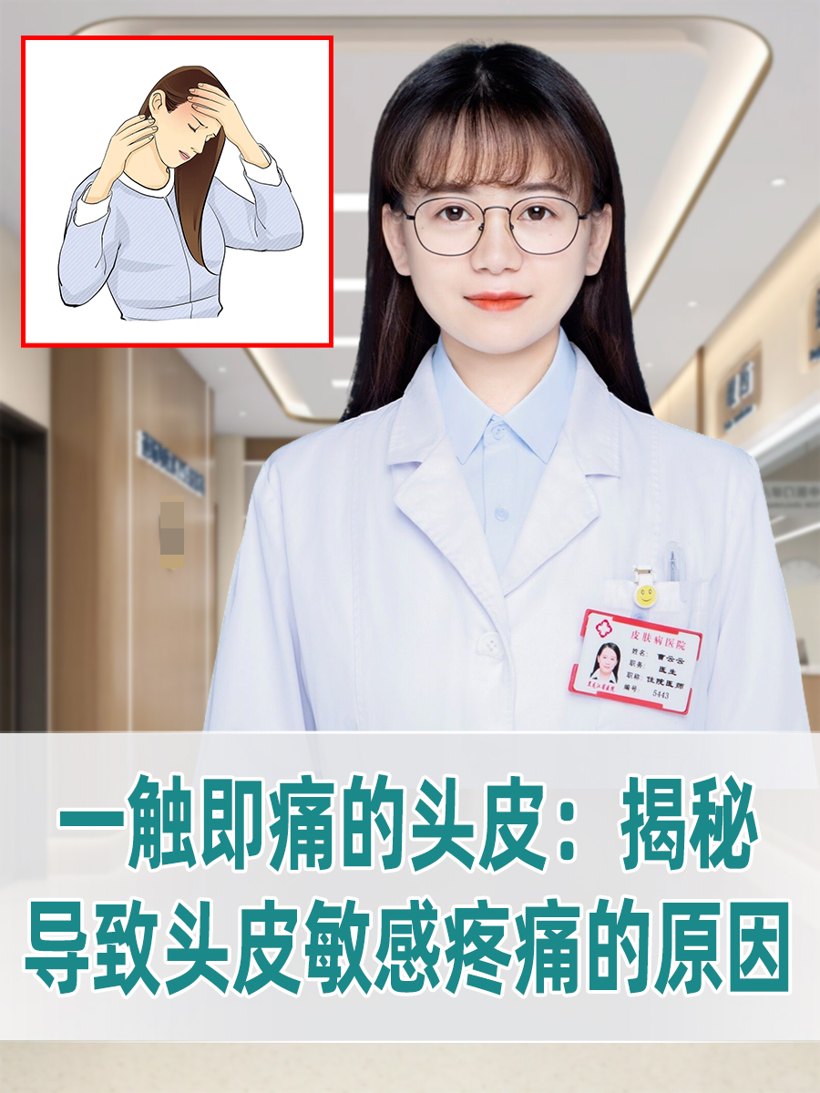 一触即痛的头皮：揭秘导致头皮敏感疼痛的原因