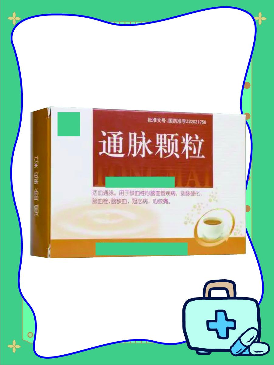 血管堵塞，通脉颗粒能否将其打通？