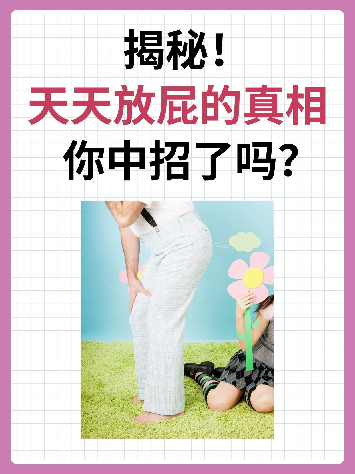 揭秘!天天放屁的真相,你中招了吗?