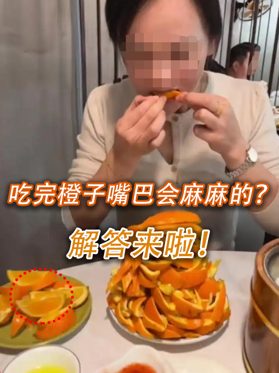 吃完橙子嘴巴会麻麻的？解答来啦！