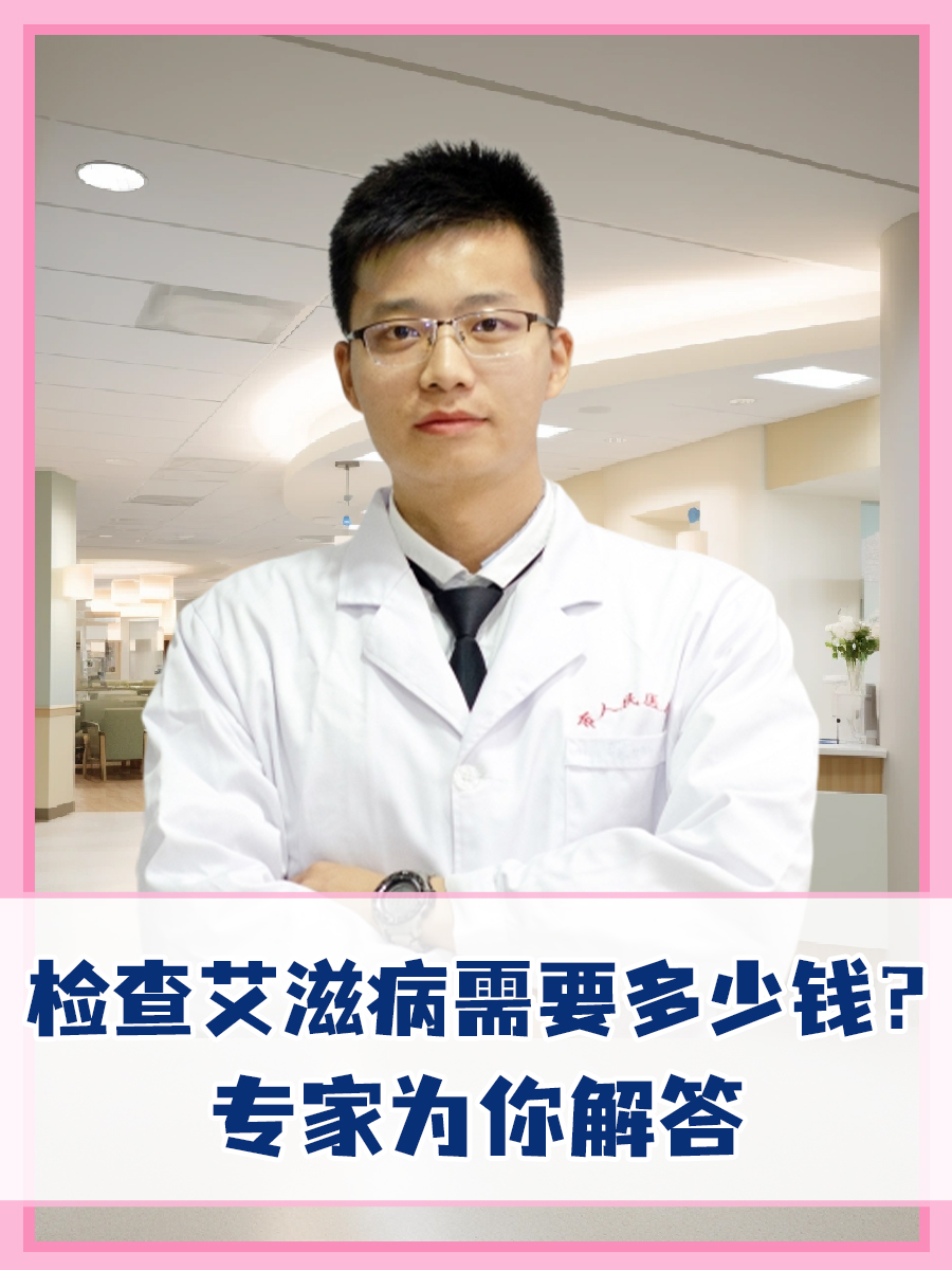 检查艾滋病需要多少钱?专家为你解答