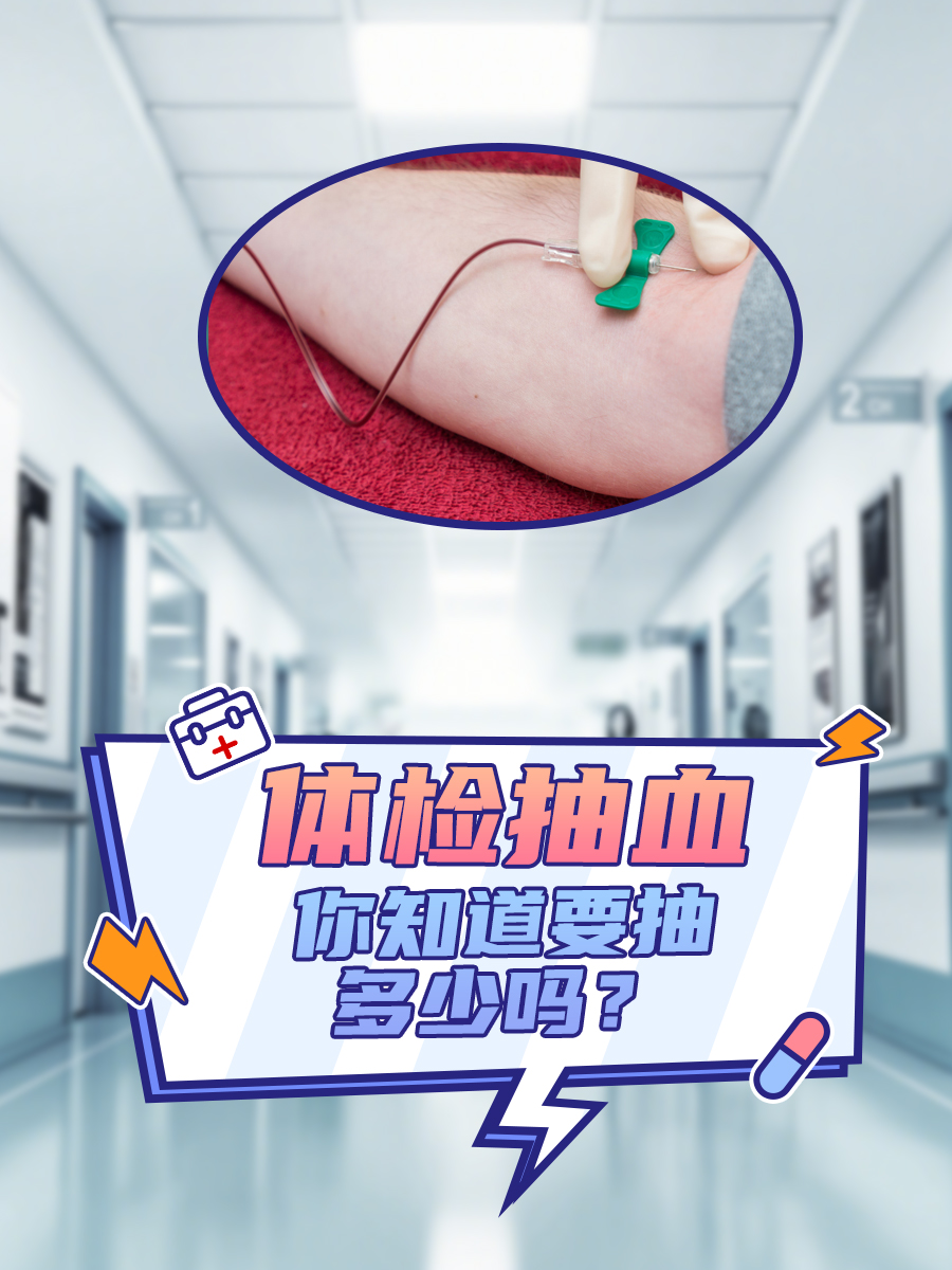 体检抽血，你知道要抽多少吗？