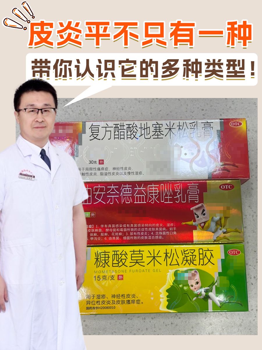 皮炎平不只有一种？带你认识它的多种类型！