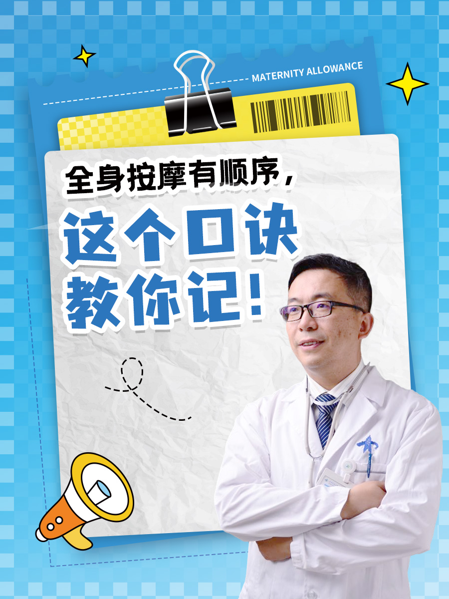 全身按摩有顺序,这个口诀教你记!