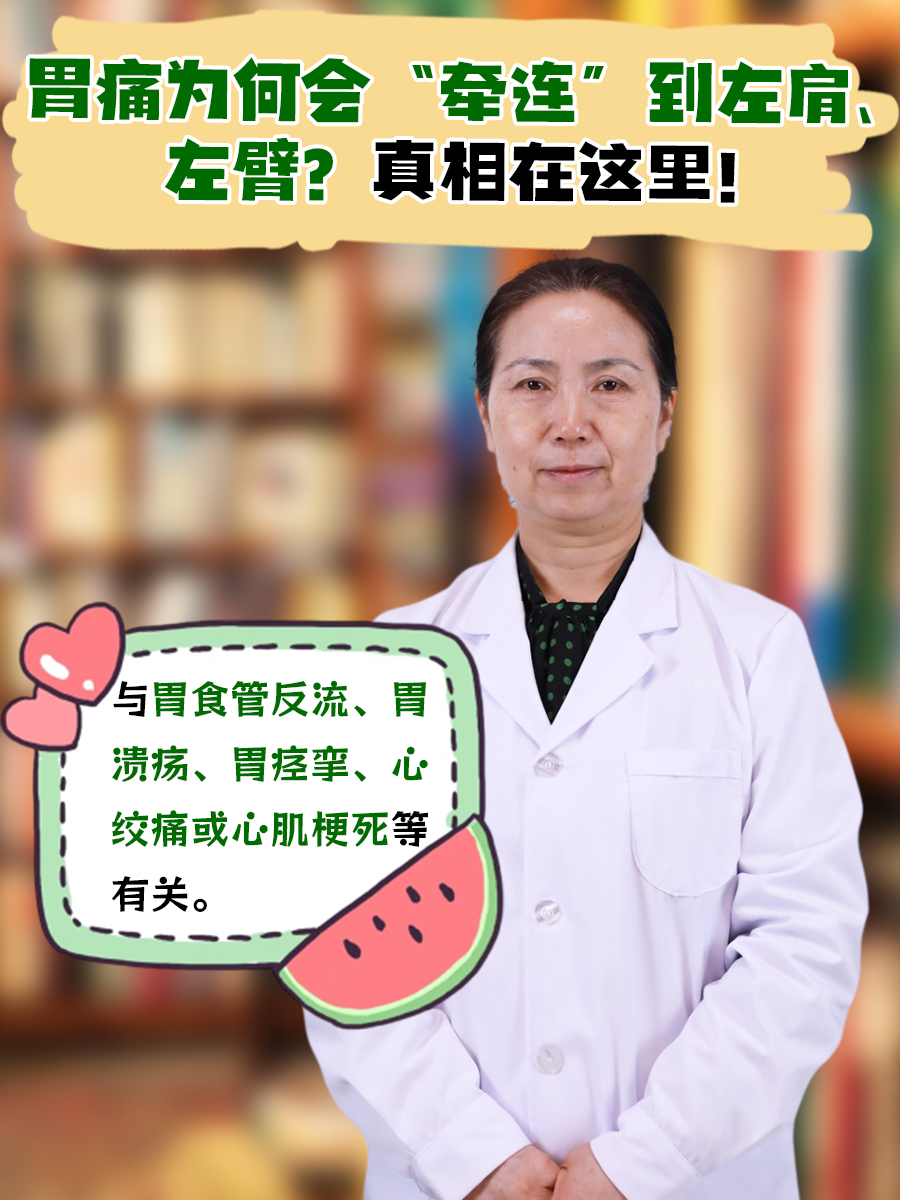 胃痛为何会“牵连”到左肩、左臂？真相在这里！