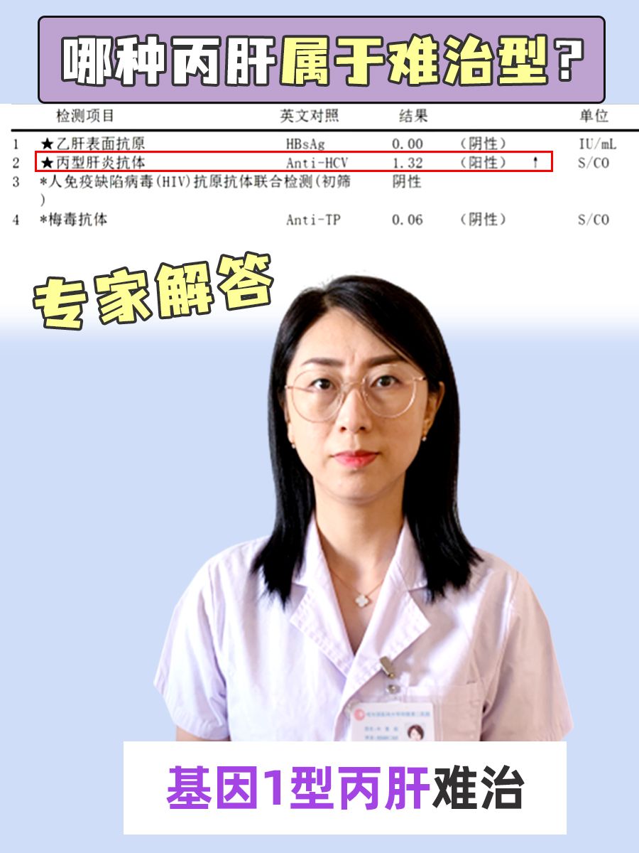 专家解答：哪种丙肝属于难治型？