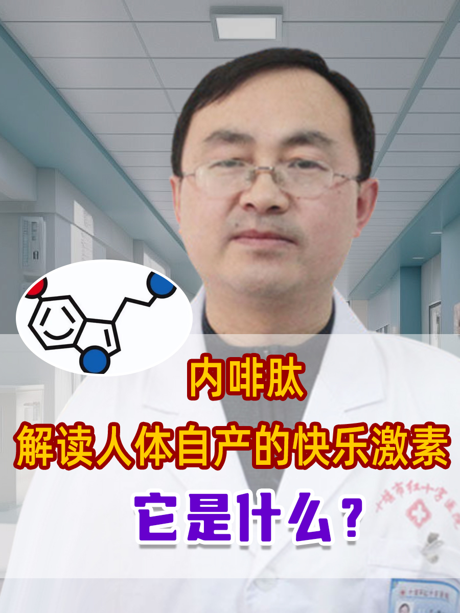 内啡肽：解读人体自产的快乐激素，它是什么？