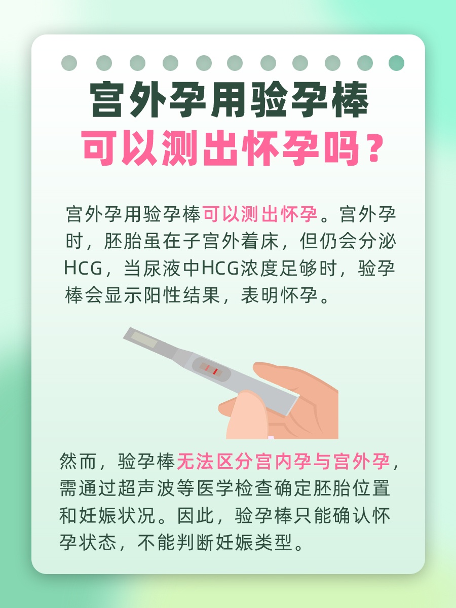 宫外孕用验孕棒可以测出怀孕吗？告诉你真相