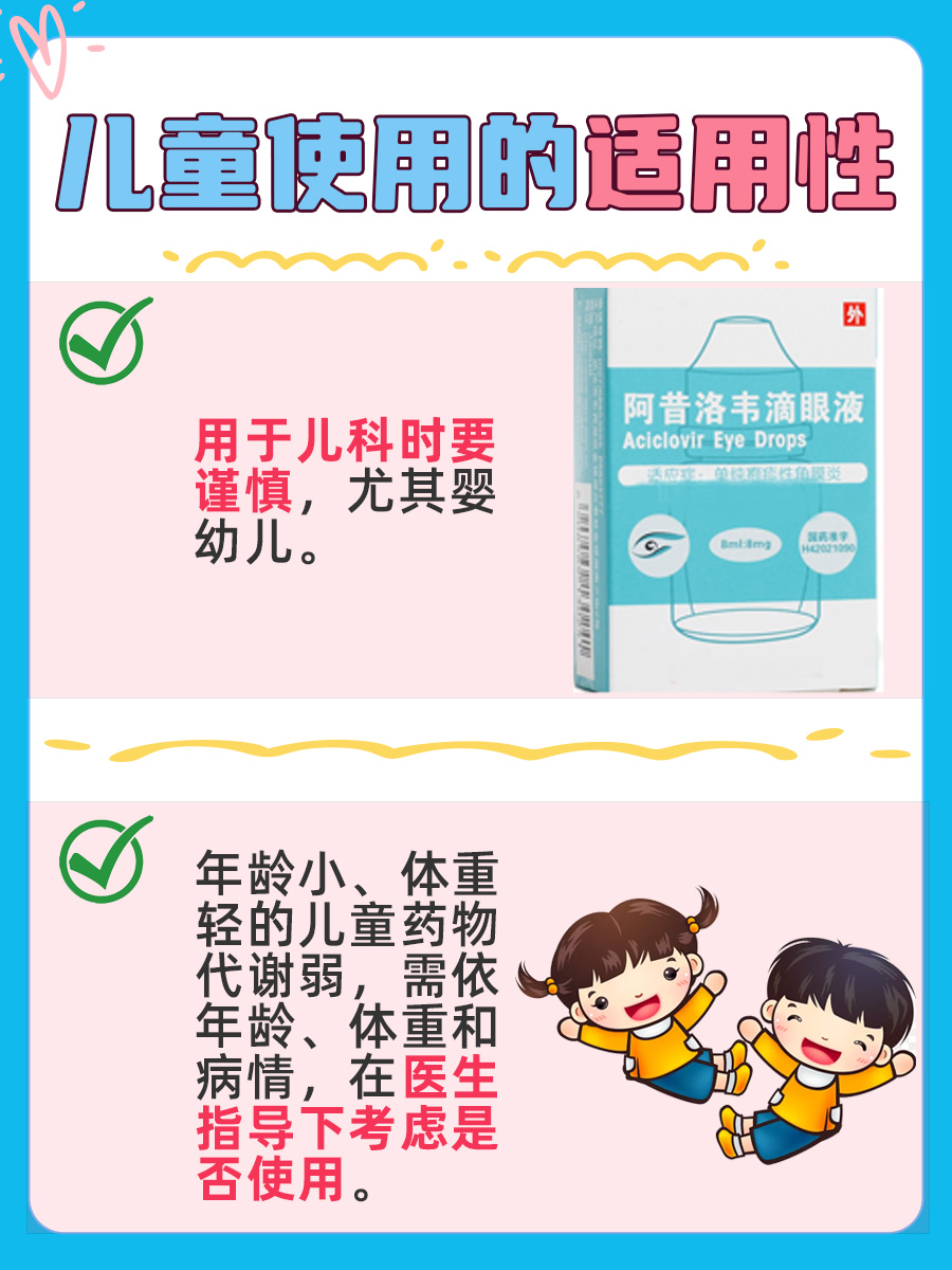 阿昔洛韦滴眼液小孩子可以用吗?一文解惑