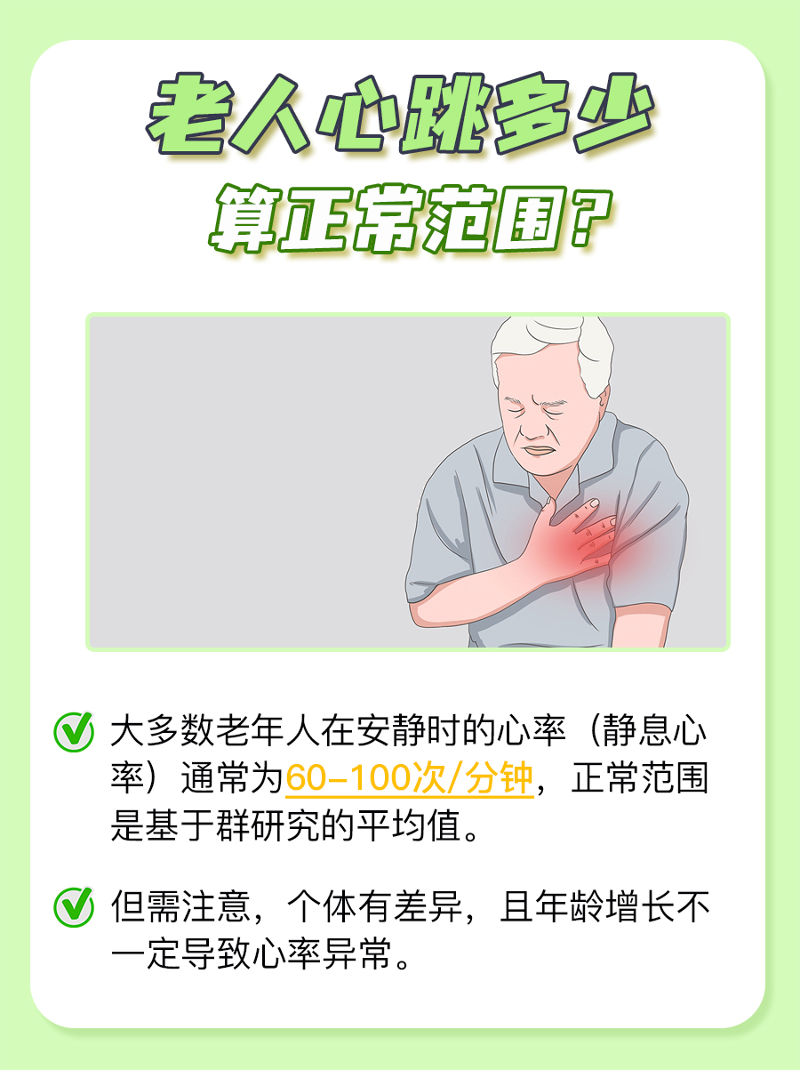 老年人心跳正常范围，你知道吗？
