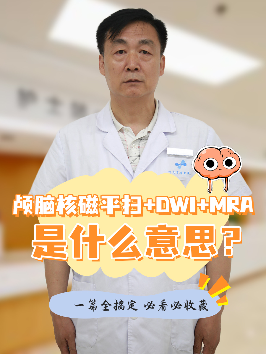 颅脑核磁平扫+DWI+MRA,是什么意思?