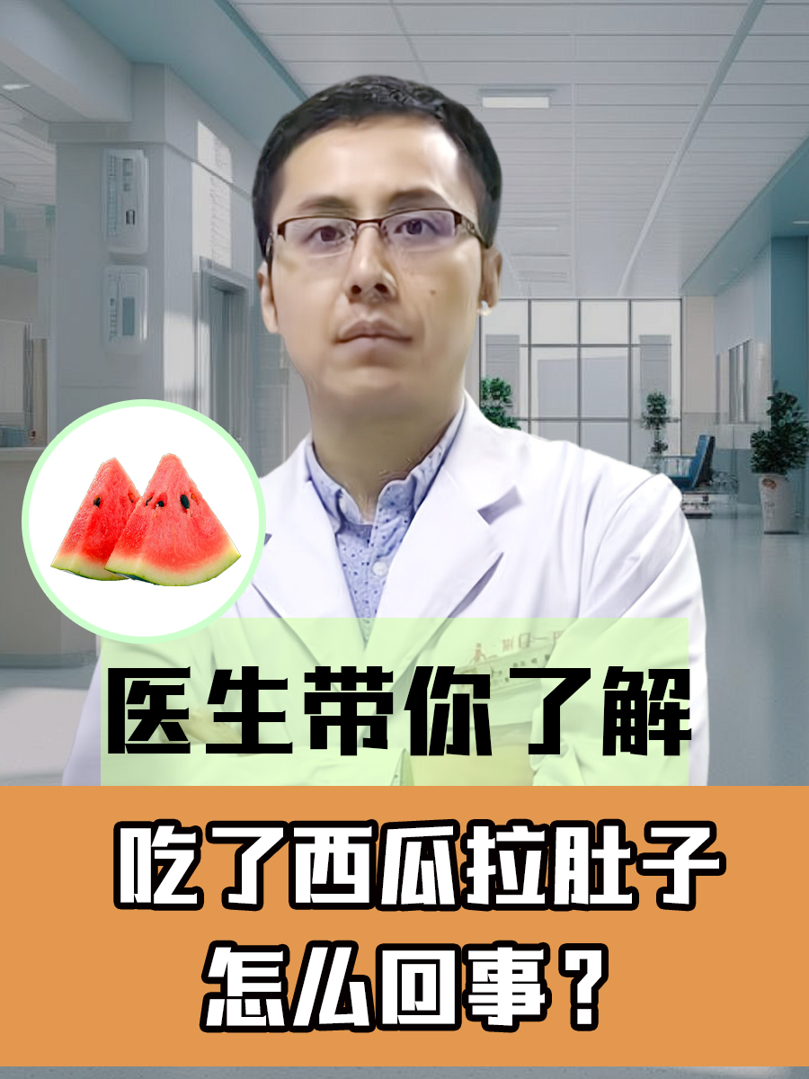 医生带你了解，吃了西瓜拉肚子怎么回事？