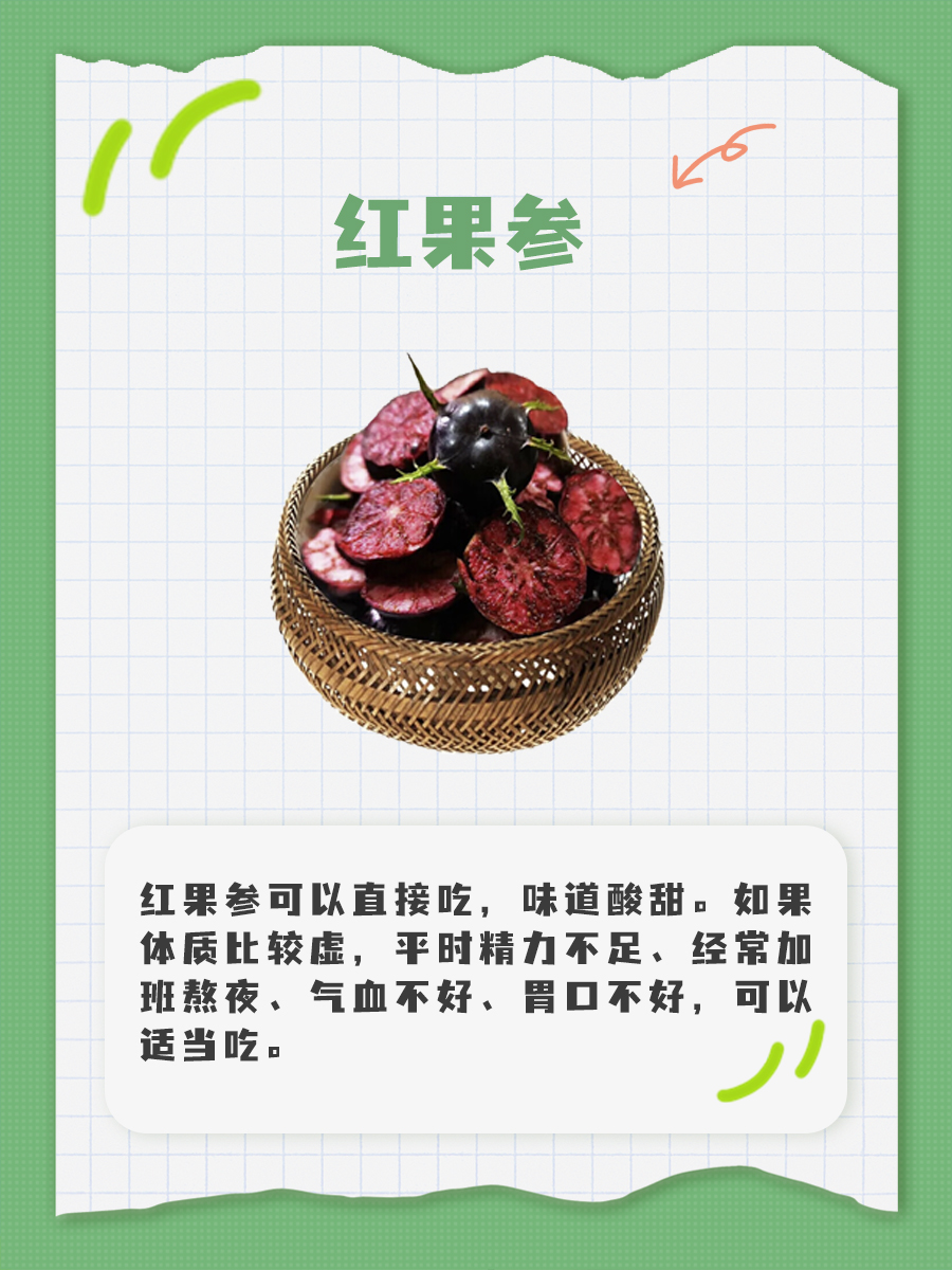 分享｜“红果参”的功效与作用