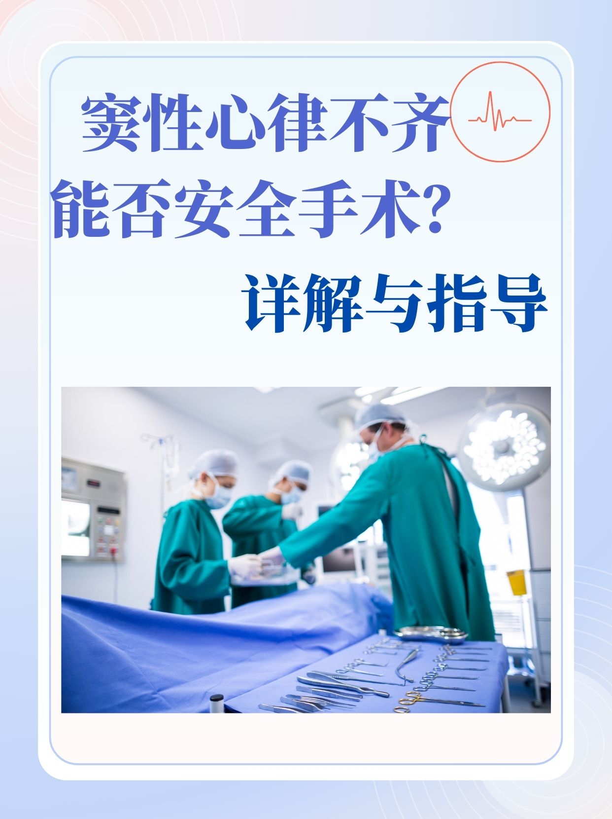 窦性心律不齐能否安全手术？详解与指导