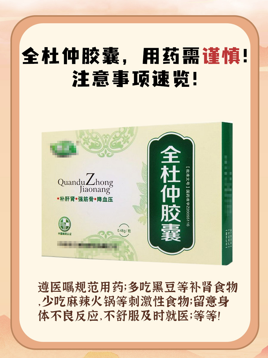 全杜仲胶囊，用药需谨慎！注意事项速览！
