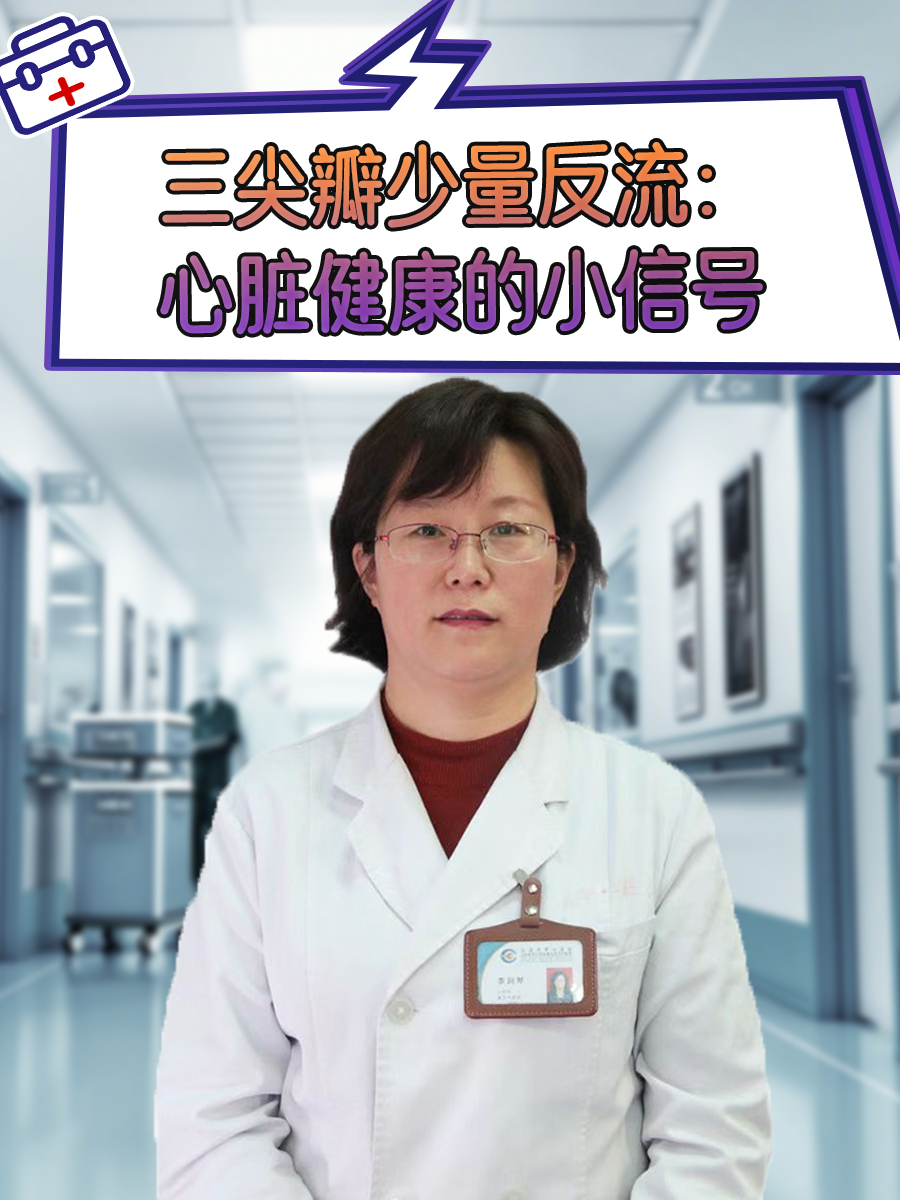 三尖瓣少量反流：心脏健康的小信号
