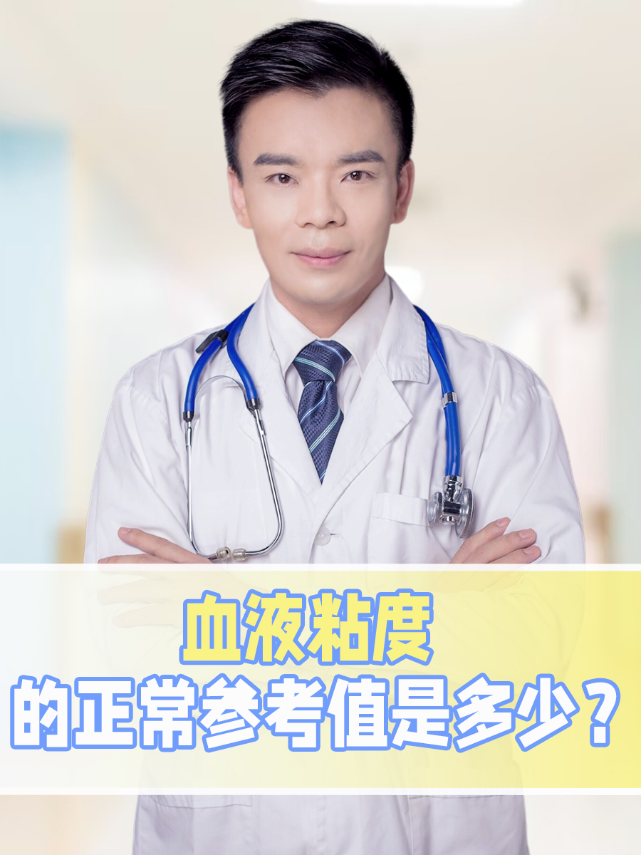 血液粘度的正常参考值是多少?一文了解