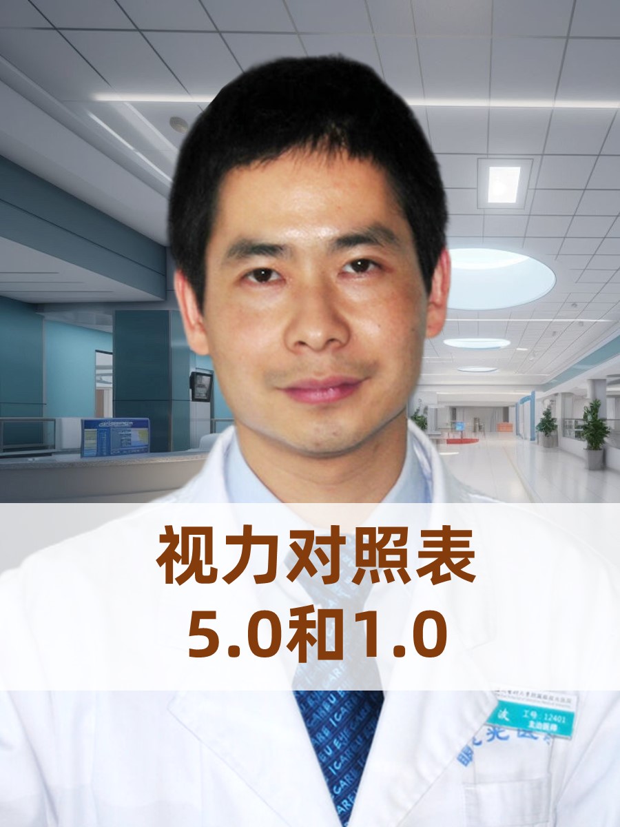 视力对照表5.0和1.0