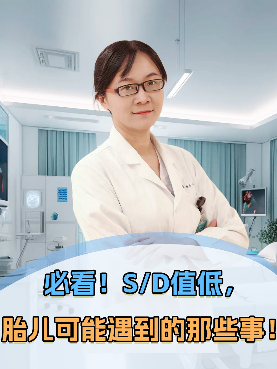 必看！S/D值低，胎儿可能遇到的那些事！