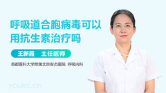 呼吸道合胞病毒可以用抗生素治疗吗
