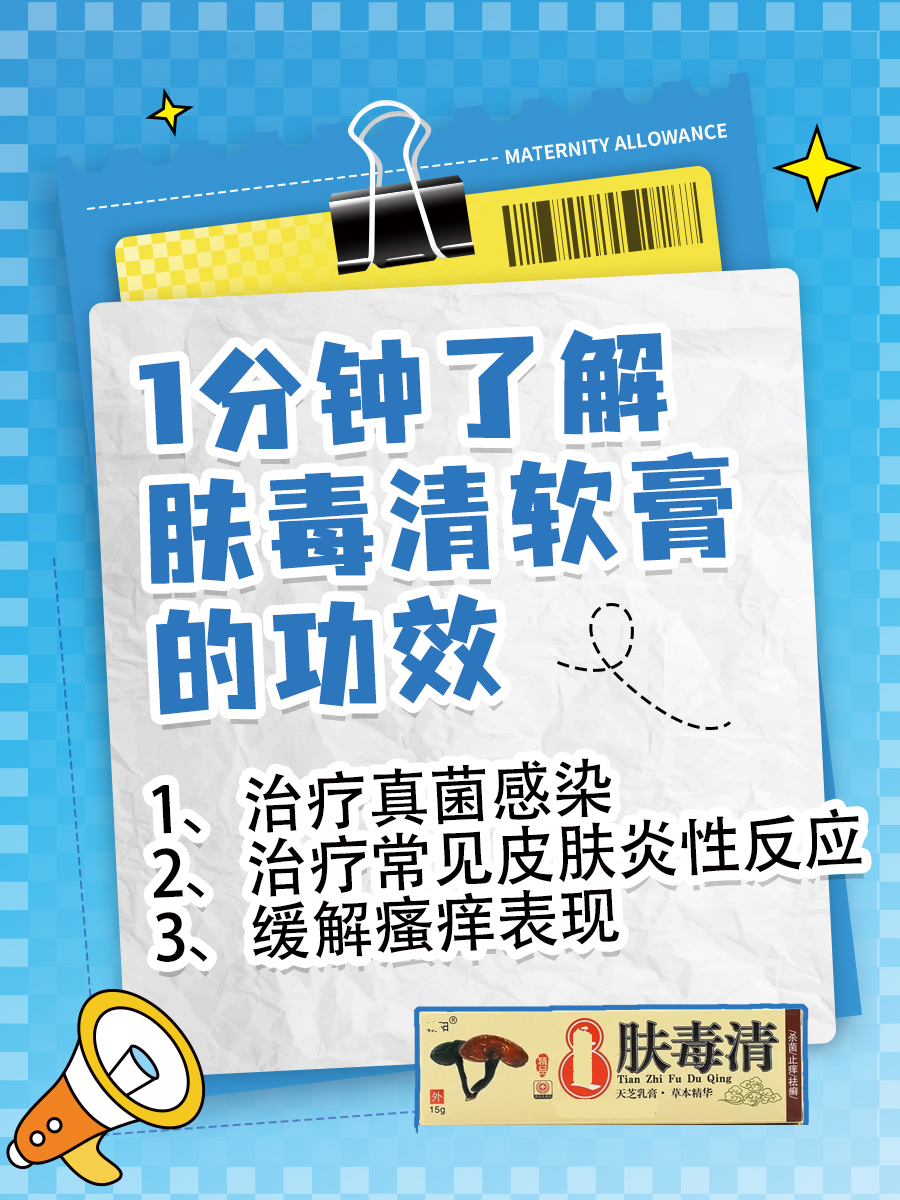 1分钟了解肤毒清软膏的功效