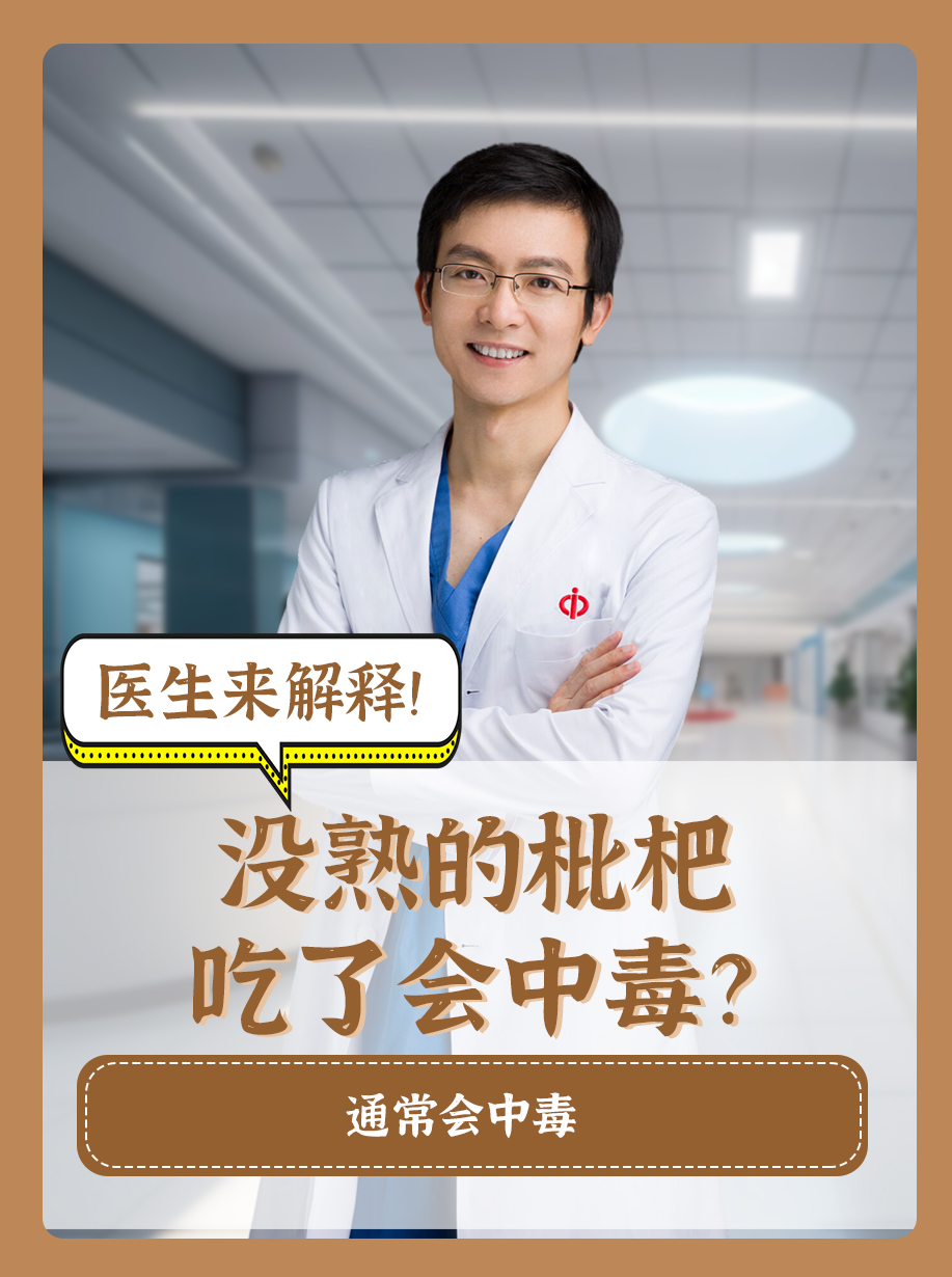 没熟的枇杷吃了会中毒？医生来解释！