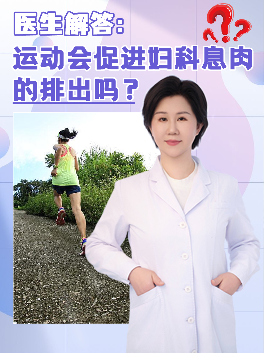 医生解答:运动会促进妇科息肉的排出吗?
