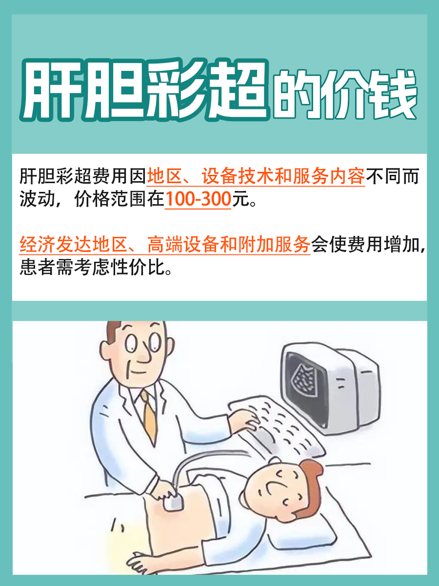 肝胆彩超检查费用：单次检测价格是多少？