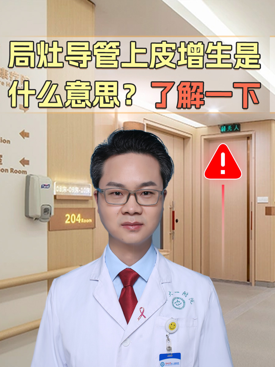 局灶导管上皮增生是什么意思?了解一下