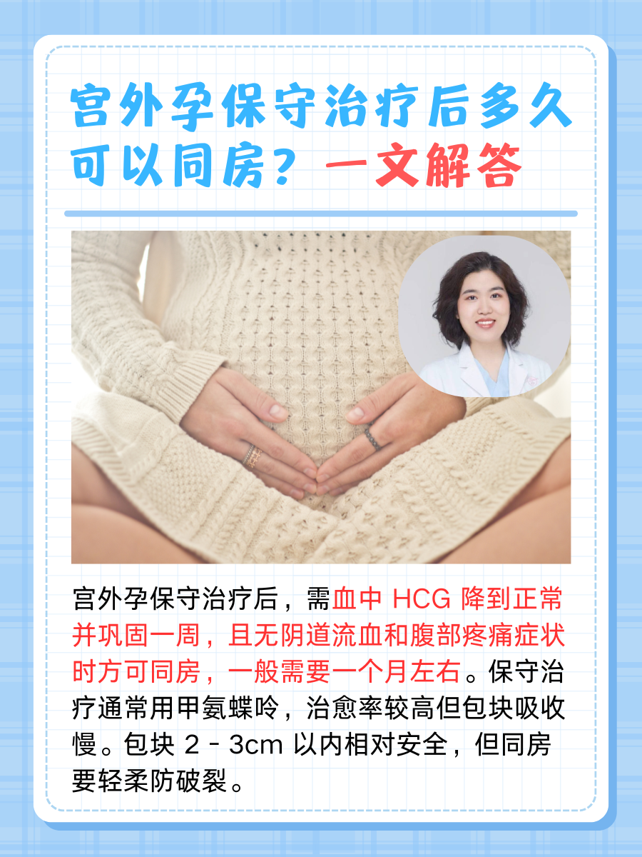 宫外孕保守治疗后多久可以同房？一文解答