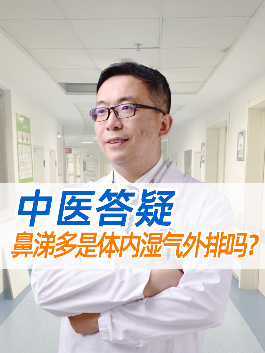 中医答疑:鼻涕多是体内湿气外排吗?