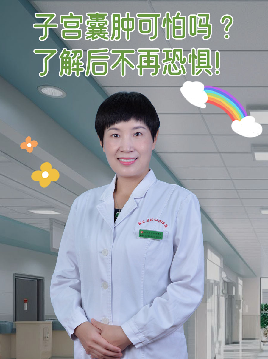 子宫囊肿可怕吗 ？了解后不再恐惧！