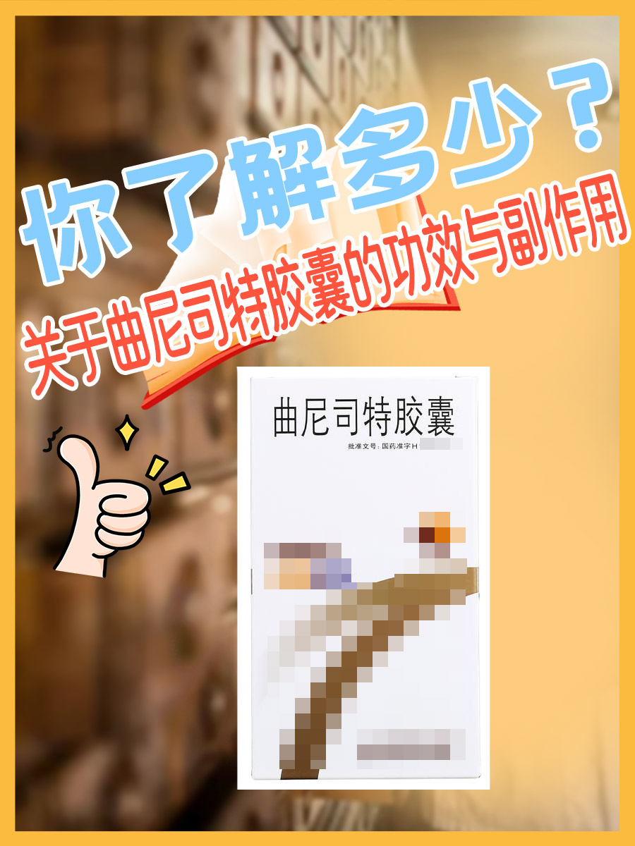 关于曲尼司特胶囊的功效与副作用，你了解多少？