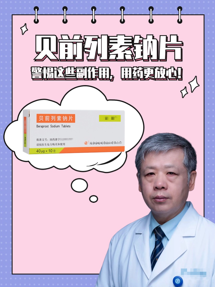贝前列素钠片：警惕这些副作用，用药更放心！