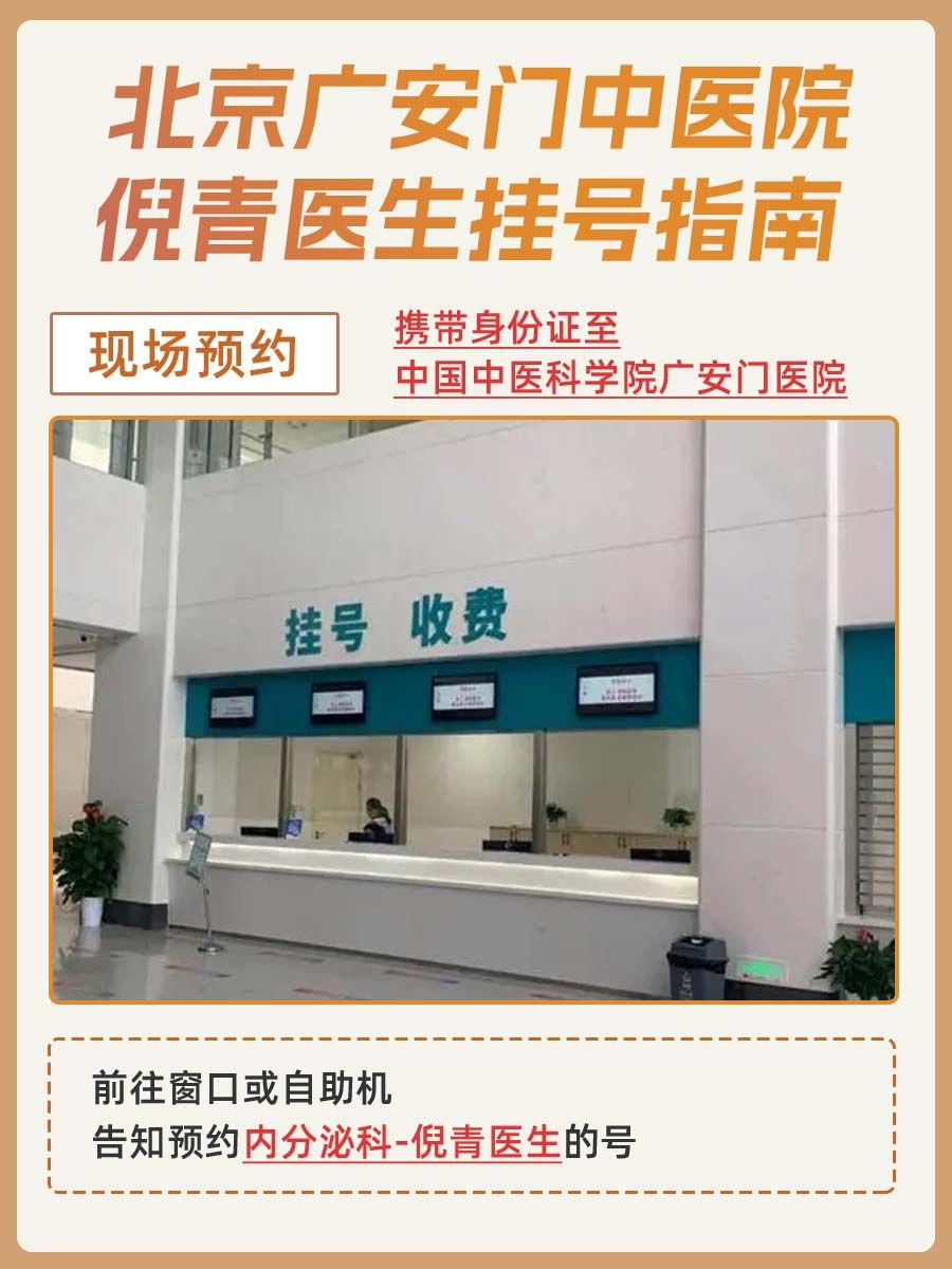 北京广安门中医院倪青医生怎么样?怎么挂号?