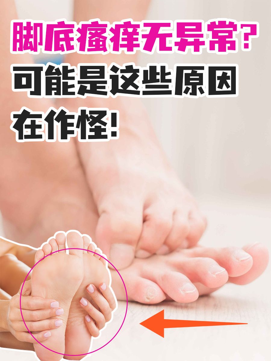 脚底瘙痒无异常？可能是这些原因在作怪！