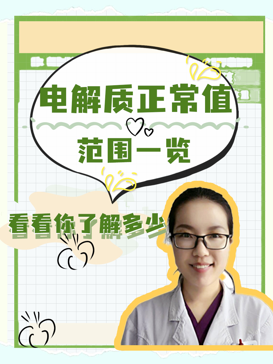 电解质正常值范围一览，看看你了解多少