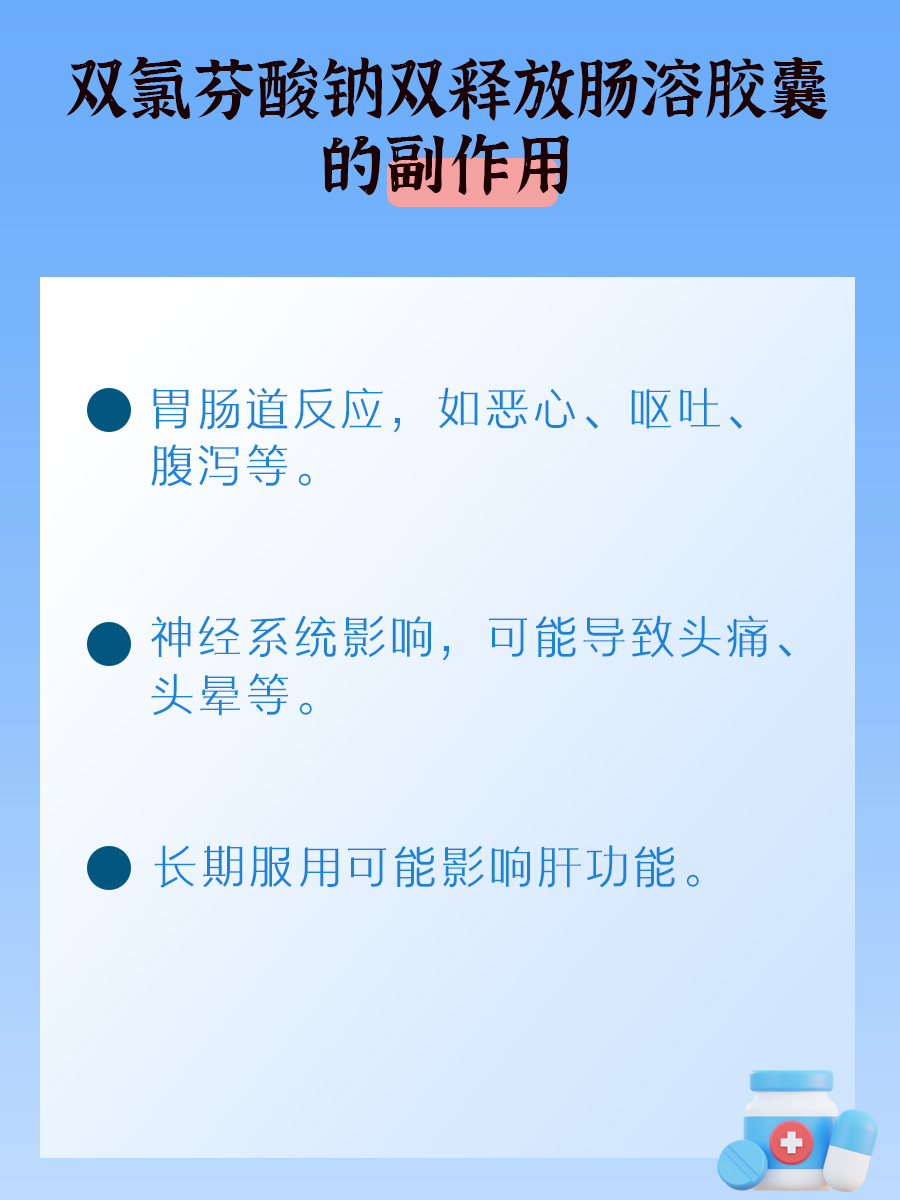 双氯芬酸钠双释放肠溶胶囊服用最长时间揭秘