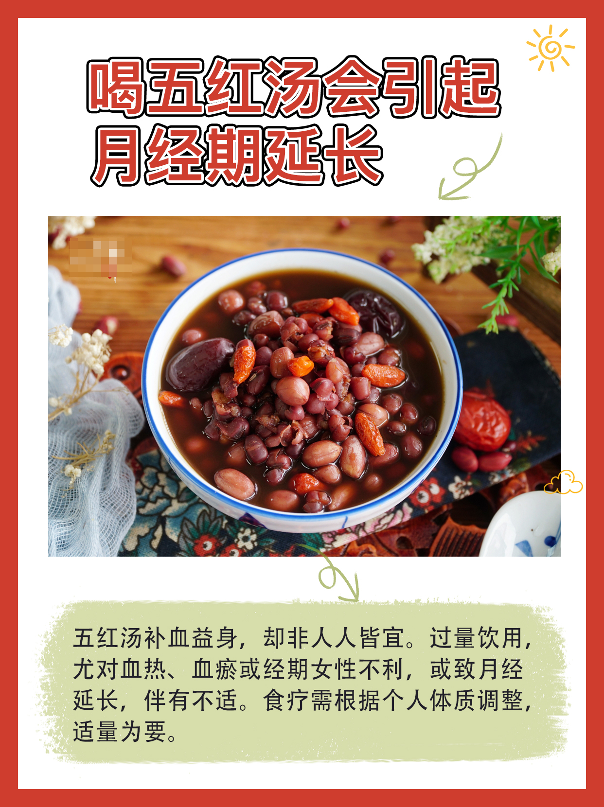 五红汤后,例假一直不走?