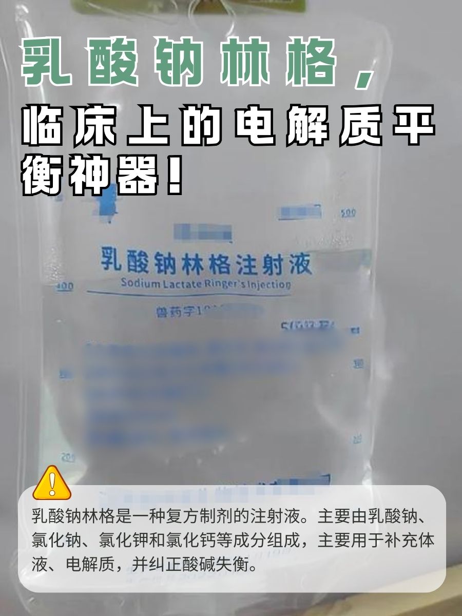 乳酸钠林格，临床上的电解质平衡神器！