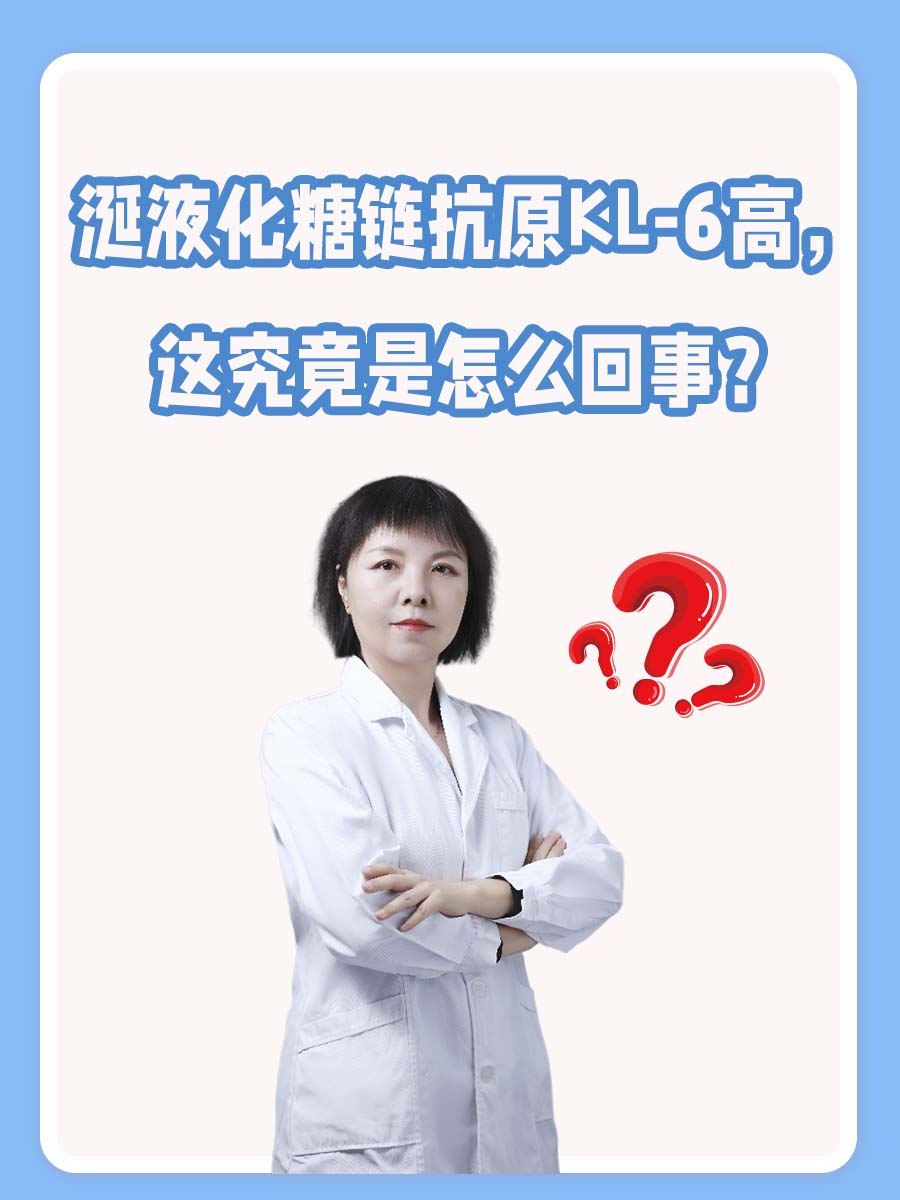 涎液化糖链抗原KL-6高，这究竟是怎么回事？