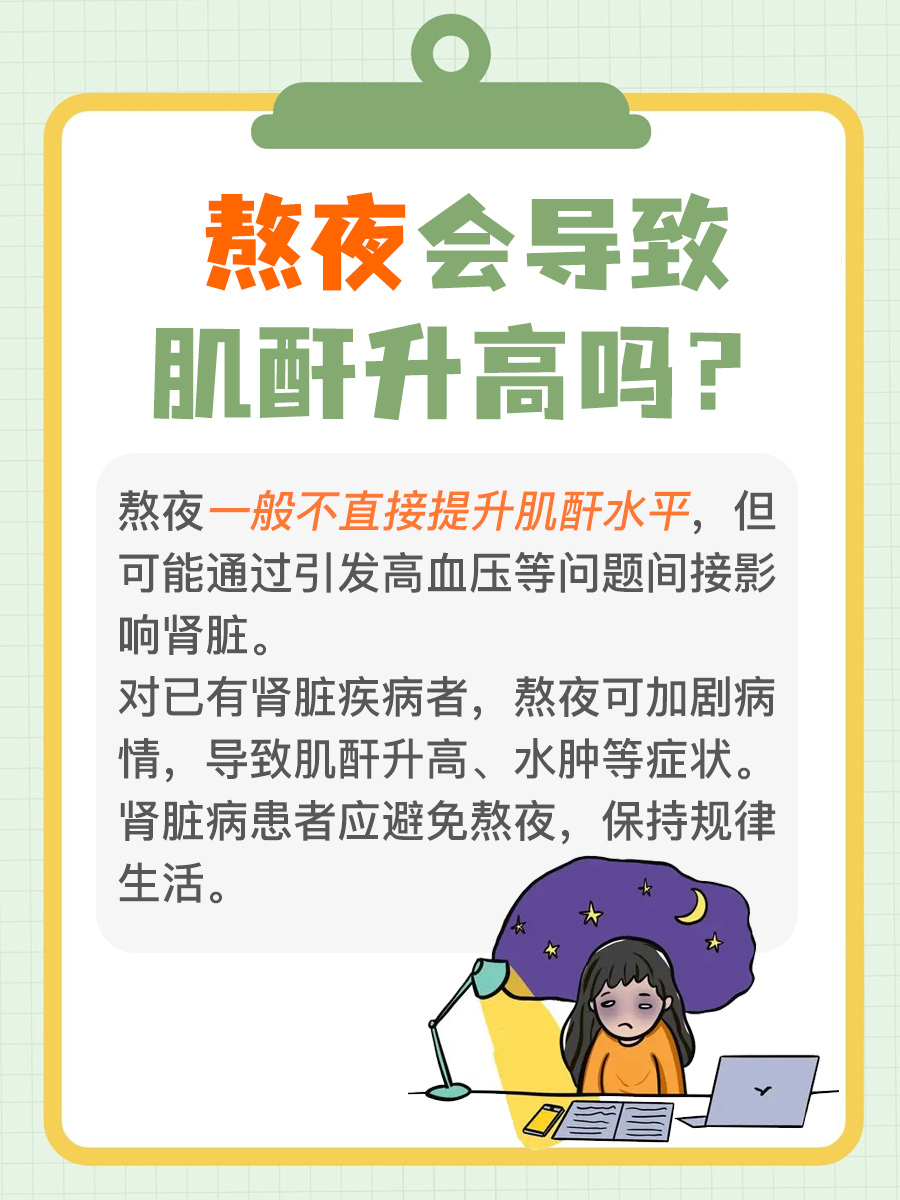 熬夜伤身，真的会导致肌酐升高？