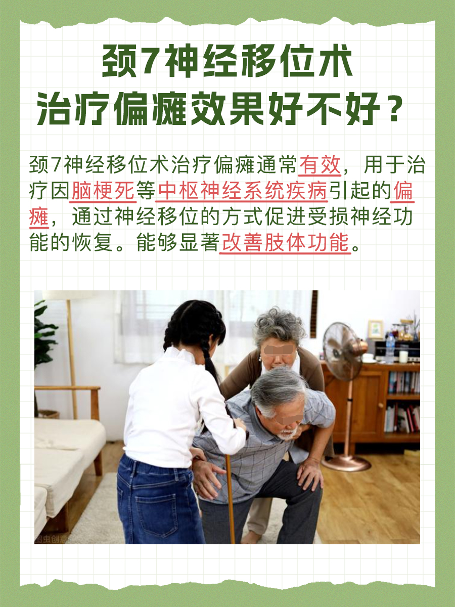 偏瘫：揭秘颈7神经移位术治疗效果怎么样？