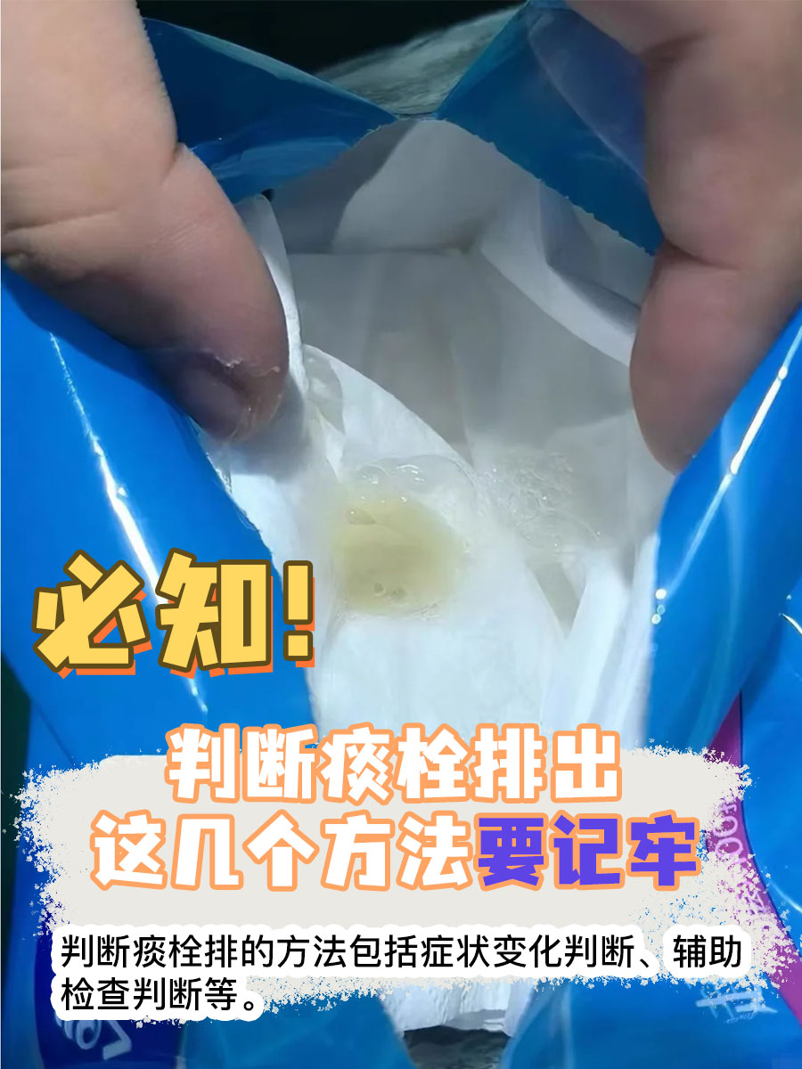 必知！判断痰栓排出，这几个方法要记牢