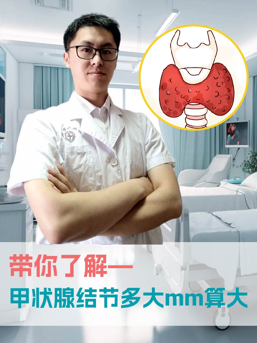 带你了解—甲状腺结节多大mm算大
